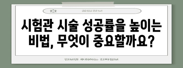 시험관 이식 성공률의 비밀 공개 | 임신 확률을 높이는 방법