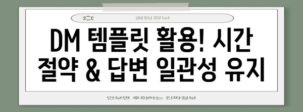 인스타그램 DM 꿀팁 총집합 | 알림 설정부터 답장 완벽 템플릿까지