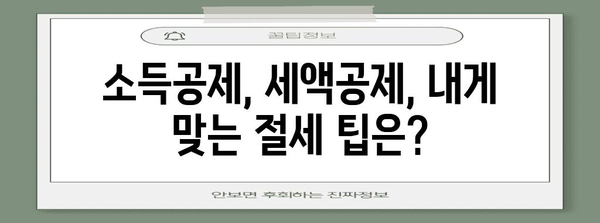 연말정산 비용 절약 완벽 가이드 | 소득공제, 세액공제, 절세 팁, 연말정산 계산