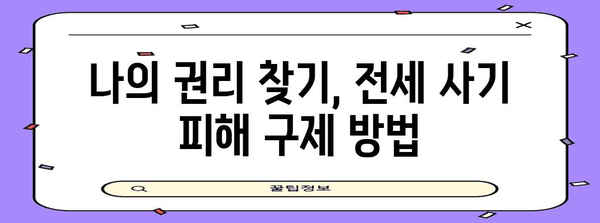 전세 사기 대응 가이드 | 피해자를 위한 완벽한 대처법