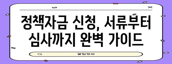 정부정책자금 타이밍 잡기 | 성공적인 신청 방법