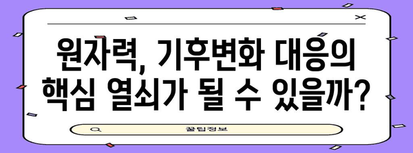 원자력발전소의 미래| 안전성과 지속가능성 | 원전, 에너지 정책, 탈원전, 핵융합