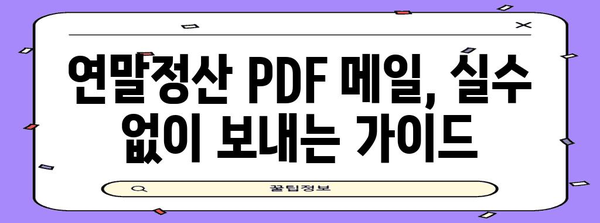 연말정산 PDF 메일 보내는 방법| 간편하고 빠르게 완벽하게 보내기 | 연말정산, PDF, 이메일, 팁, 가이드