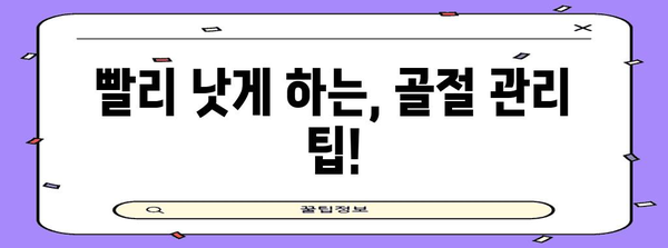 새끼발가락 골절 완화 | 통증과 부음 관리법