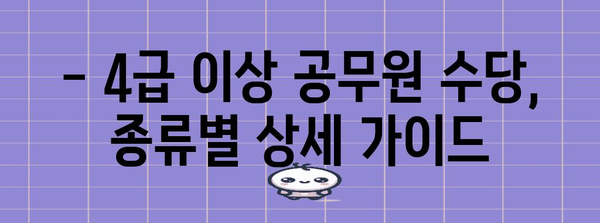 공무원 4급 이상 수당 종류 | 파격 혜택의 자세한 가이드