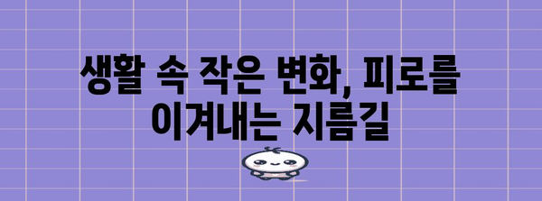 만성피로 증후군 이해 가이드 | 증상, 원인, 대처법