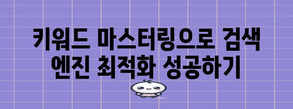 키워드 마스터링 | 키워드 활용으로 검색 엔진 최적화