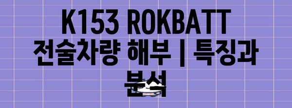 K153 ROKBATT 전술차량 해부 | 특징과 분석