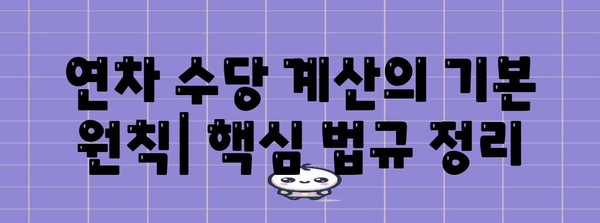 연차 수당 계산 법규 가이드 | 예시와 기본 개념 정리