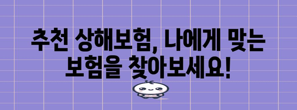 나에게 맞는 상해보험 찾기| 보장 범위 비교 가이드 | 상해보험 추천, 보험료 비교, 보험 가입 팁