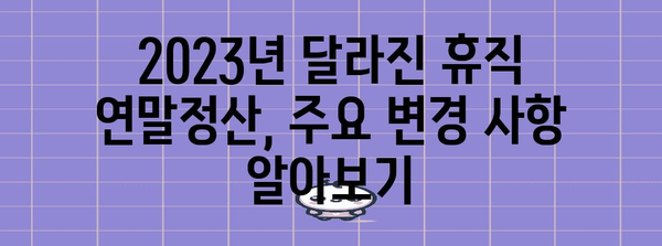 연말정산, 휴직자도 놓치지 마세요! | 휴직 기간 연말정산, 자세한 가이드 & 주요 변경 사항