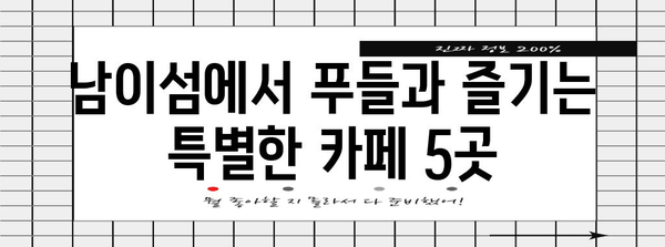 남이섬 반려견 카페 5곳 추천 | 푸들과 함께하는 달콤한 추억