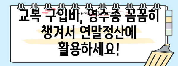 2023년 교복 구입비 연말정산, 놓치지 말고 챙기세요! | 연말정산, 교육비, 학생, 세금 환급