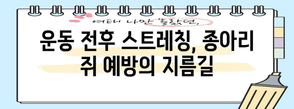 종아리 쥐남 통증 완화 최고의 방법 | 통증 해결, 경련 예방