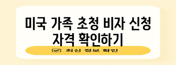 미국 가족 초청 비자 신청을 위한 완벽 가이드