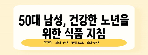 50대 남성 건강 지킴이 | 식품으로 관리하는 비결