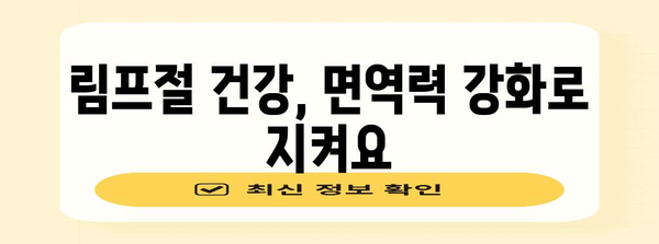 턱밑 림프절 통증 해소 법 | 대처부터 예방까지