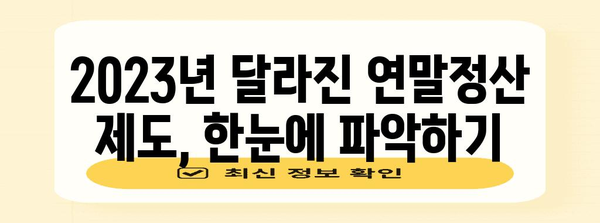 연말정산 신고서 작성 완벽 가이드 | 2023년 최신 정보, 간편하게 성공하기