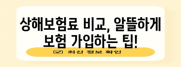 나에게 맞는 상해보험 찾기| 보장 범위 비교 가이드 | 상해보험 추천, 보험료 비교, 보험 가입 팁