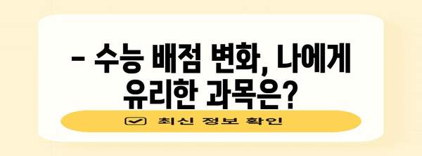 2024 수능 과목별 배점 완벽 분석 | 수능, 배점, 과목, 분석, 학습 전략