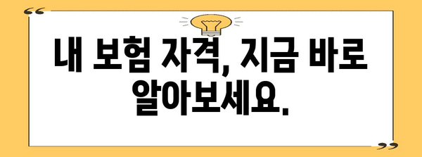 국민건강보험 자격 확인 및 발급 안내