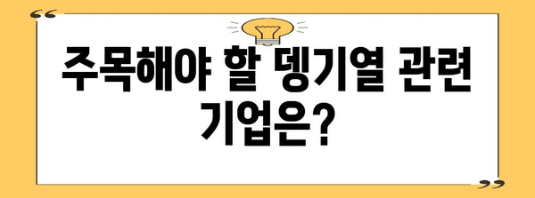 뎅기열 관련 주식 전망 | 투자 가이드