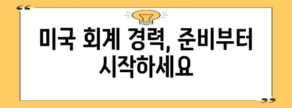 미국 회계 경력직 진출 가이드 | 준비, 취업, 비자 취득