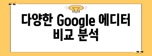 맞춤형 Google 에디터 찾기 | 신청 가이드와 비교