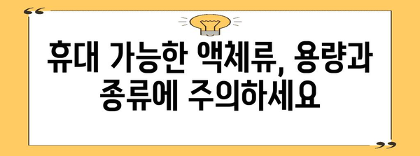 비행기 기내 금지 물품 총정리 | 편안하고 안전한 여행을 위한 필수 지식