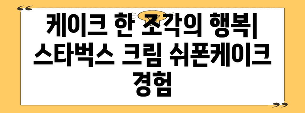 스타벅스 크림 쉬폰케이크 탐험 | 달콤한 매력과 레시피 분석