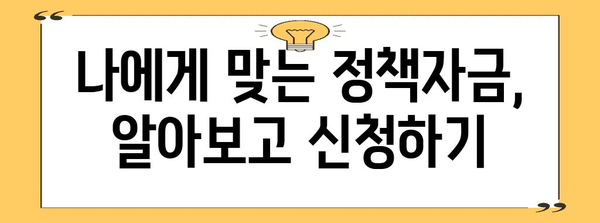 소상공인 정책자금 신청 성공 전략