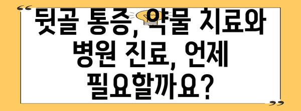 뒷골 통증 해결 가이드 | 명확한 대처법