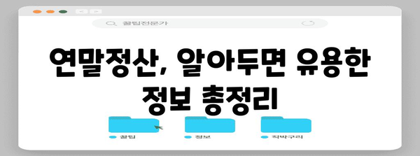 연말정산 비용 절약 완벽 가이드 | 소득공제, 세액공제, 절세 팁, 연말정산 계산