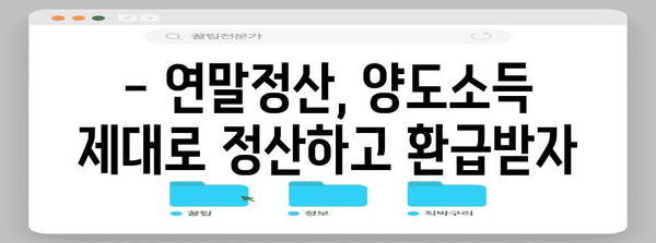 연말정산 양도소득 정리하기| 주택, 부동산, 주식 등 자세한 정산 방법 알아보기 | 양도소득세, 세금 계산, 절세 팁