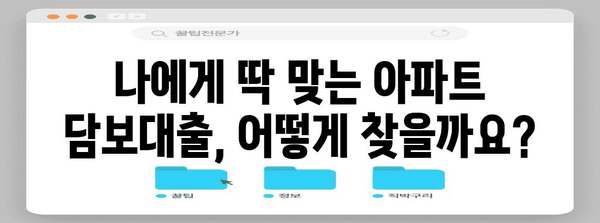 신용도 걱정 없이 아파트 담보대출 금리 비교