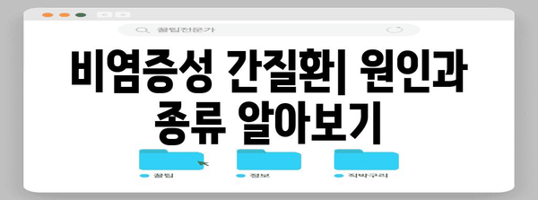 비염증성 간질환 | 원인, 증상, 치료 방법 총망