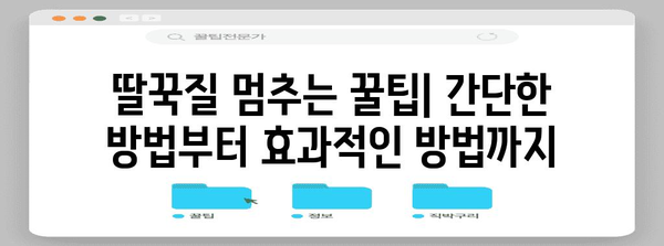 딸꾹질 확실히 멈추는 방법 | 원인 분석과 팁