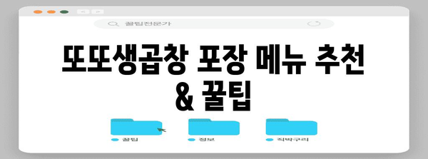 집에서 즐기는 고소한 맛 | 또또생곱창 포장 요리 추천