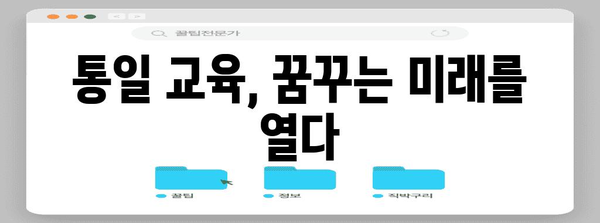 통일 교육의 의미 | 삶과 역사의 엇갈림