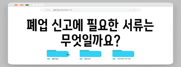 개인사업자 통신판매업 폐업 신고 가이드 | 필요한 서류와 절차