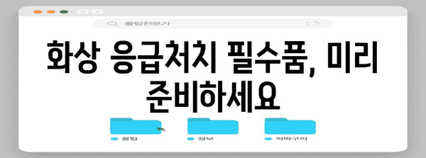 화상 응급처치 핵심 지침 | 필수품과 치료