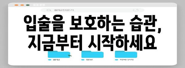 입술 트임과 뜯기 버릇 | 피해야 할 행동