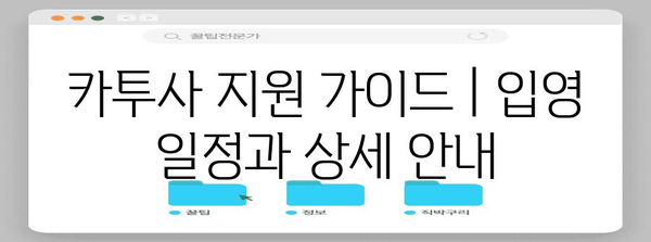 카투사 지원 가이드 | 입영 일정과 상세 안내