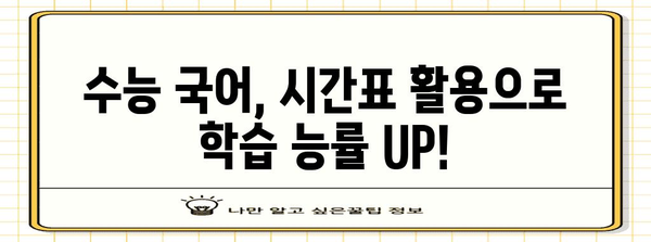 수능 국어 시간표 활용 전략| 시간 관리 & 효율적인 학습 가이드 | 수능, 국어, 시간 관리, 학습 전략