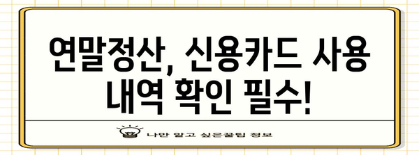 연말정산 신용카드 사용내역서, 놓치지 말고 챙기세요! | 연말정산, 신용카드, 소득공제, 카드사, 내역 조회