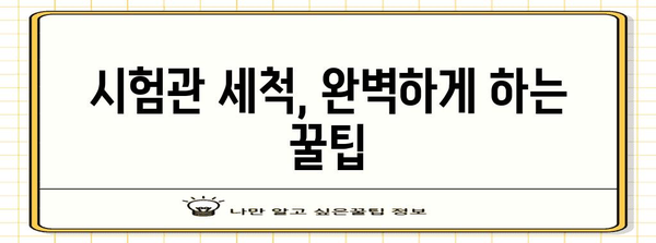 시험관 세척 완벽 가이드 | 일반적인 실수 피하기