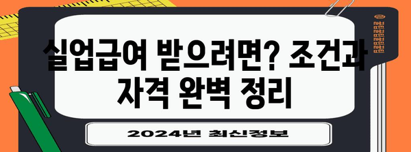 2024년 실업급여 조건 변경 | 직장인을 위한 필수 안내