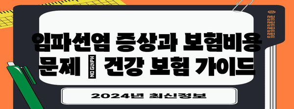 임파선염 증상과 보험비용 문제 | 건강 보험 가이드