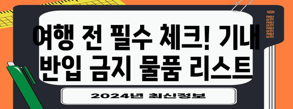 기내 금지 물품 리스트 | 안전한 비행을 위한 필수 지침