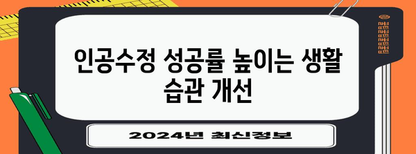 대전 인공수정 성공률 향상 | 과정, 주의 사항, 전략